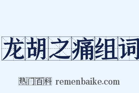 龙胡之痛组词是什么意思的图片